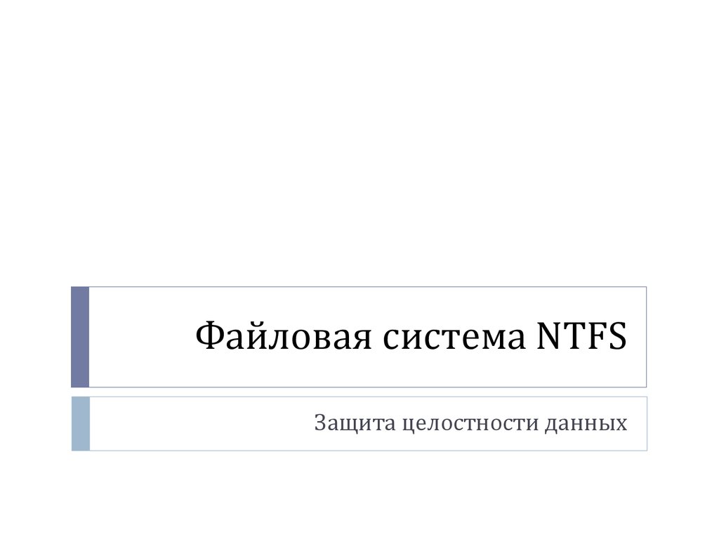 Файловая система NTFS