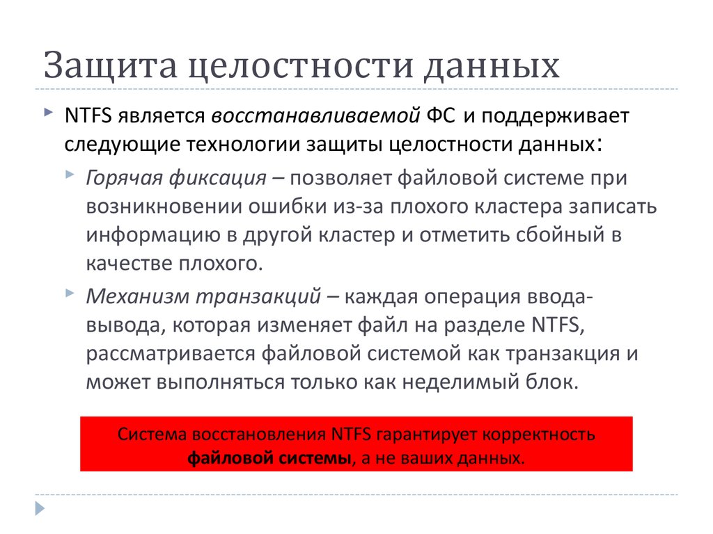 Файловая система NTFS. Защита целостности данных - презентация онлайн