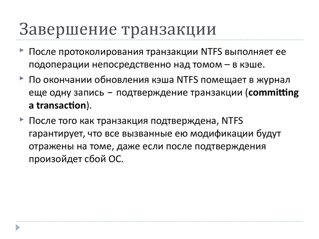 NTFS транзакция. Способы завершения транзакций. Транзакция завершена. Модели завершения транзакций.