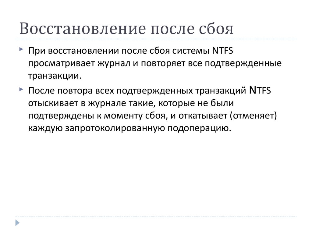 После перебоев. Восстановление после сбоя. Сбой при восстановления данных. Модели восстановления баз данных. Восстановление информации после сбоев.