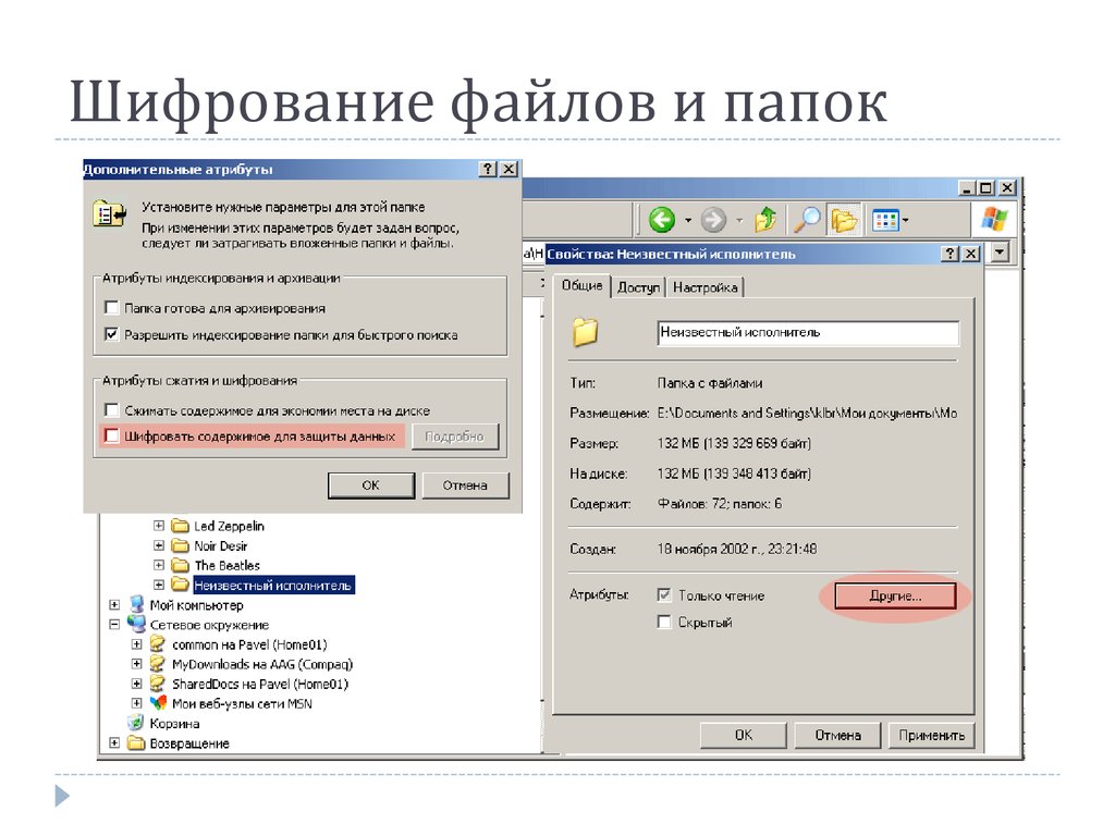 Мб файл. Зашифрованная папка. Программа для шифрования файлов и папок. В архиве зашифрован файл. Атрибуты шифрования папки.