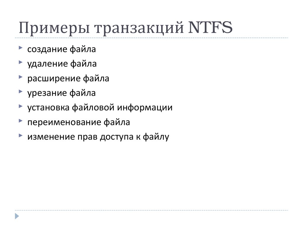 Примеры транзакций NTFS