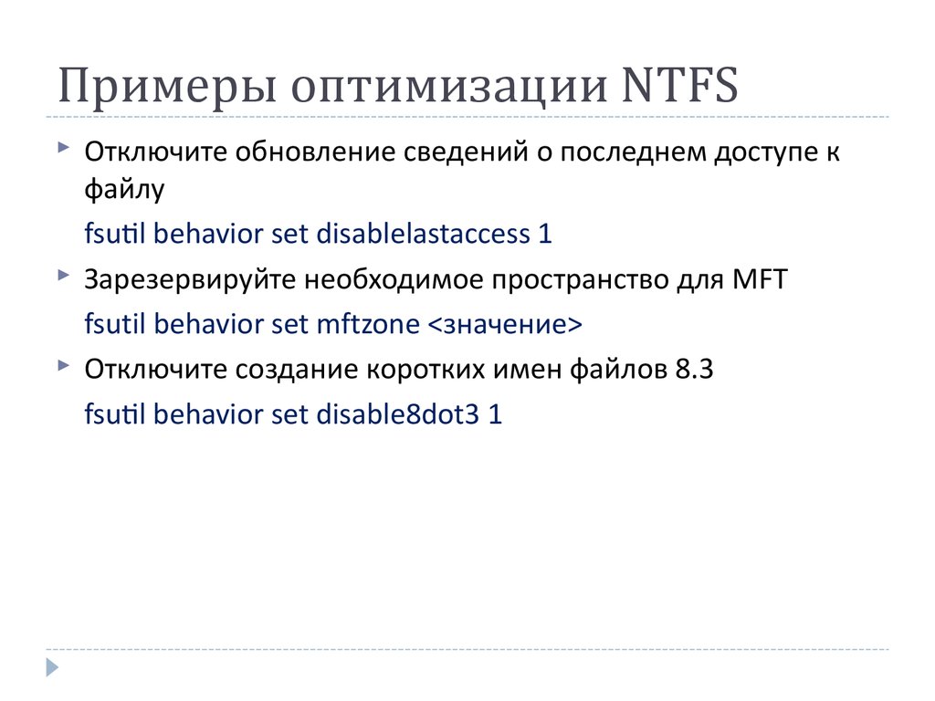 Оптимизация NTFS