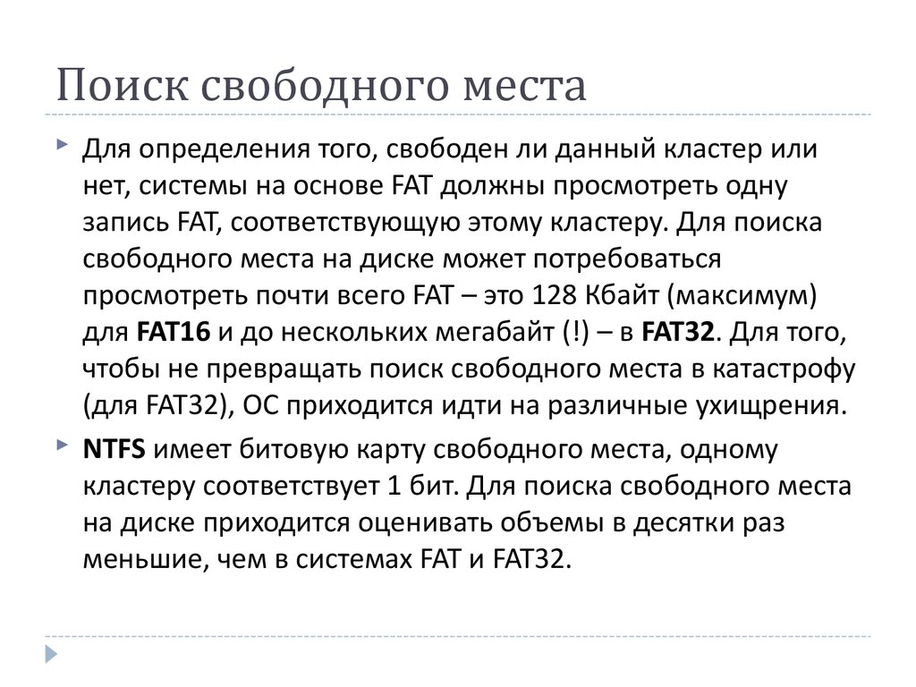 Свободный поиск. Поиск данных файла NTFS. Что такое битовая карта в NTFS.