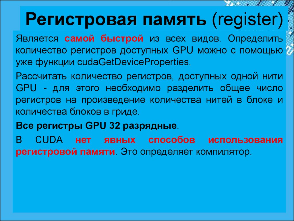 Регистровая память. Регистровая память где находится. CUDA регистровая память. Регистровая память процессора.