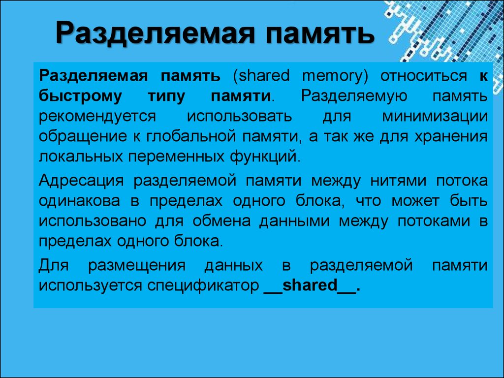 Тип быстрого. Разделяемая память. Механизм разделения памяти. Методы разделения памяти. Механизм разделения центральной памяти.