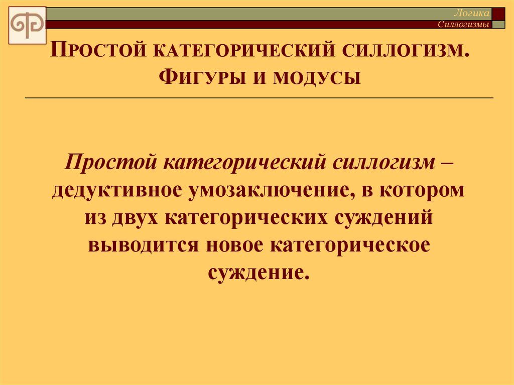 Силлогизм это. Силлогизм это в философии. Силлогизм что это такое простыми словами. Силлогизм. Сложные и сложносокращенные силлогизмы. Силлогизм в литературе.