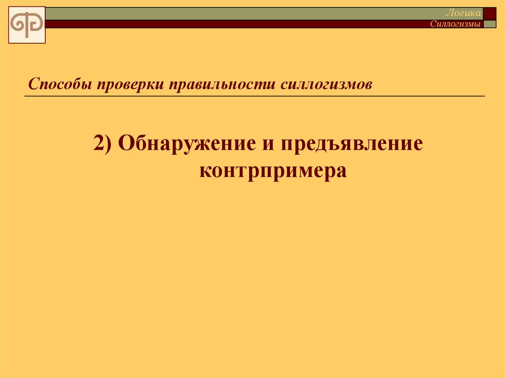 Способы проверки. Способы проверки силлогизмов. Способы проверки правильности силлогизма. Контрпример в логике. Контрпример силлогизм.