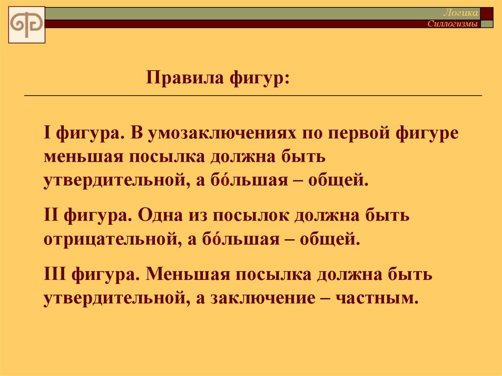 Фигуры в логике. Правила фигур в логике. Правило второй фигуры логика. Правило фигур в силлогизме. Правило первой фигуры логика.