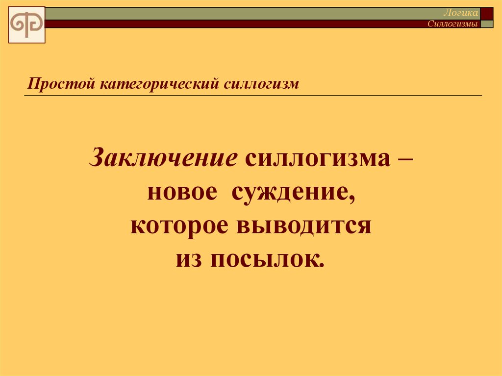 Заключение силлогизма. Заключение в силлогизме. Силлогизм в логике. Силлогизмы на тему животных. Силлогизм примеры про животных.