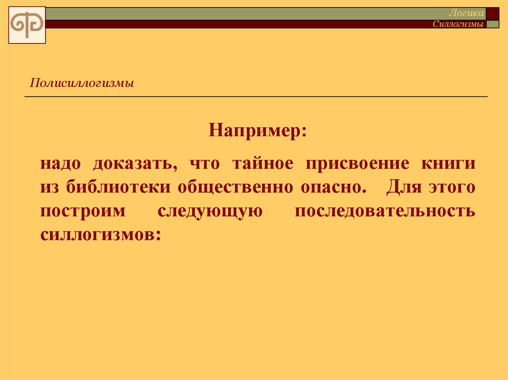 Поскольку. Полисиллогизм в логике это. Виды силлогизмов в логике. Силлогизм примеры в логике. Силлогизм что это такое простыми словами примеры.