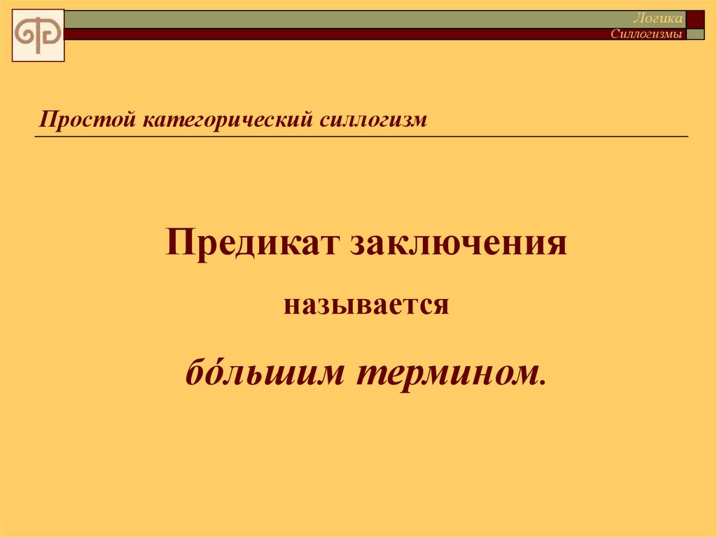 Больший термин. Силлогизмы логика предикатов. Предикат в силлогизме. Субъектом заключения в силлогизме является:.