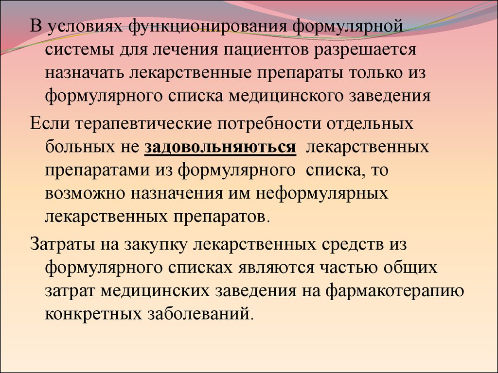 Формулярный процесс. Неформулярные препараты это. Экономические аспекты формулярного процесса..