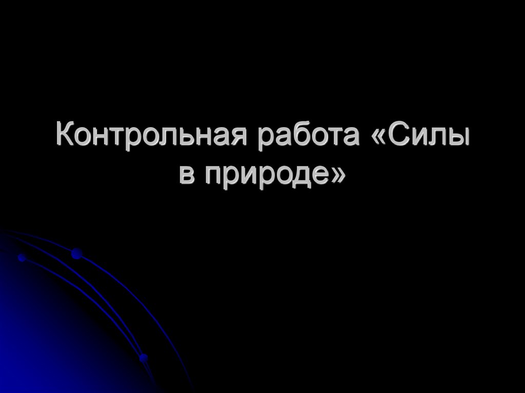 Силы в природе презентация 10 класс - 88 фото