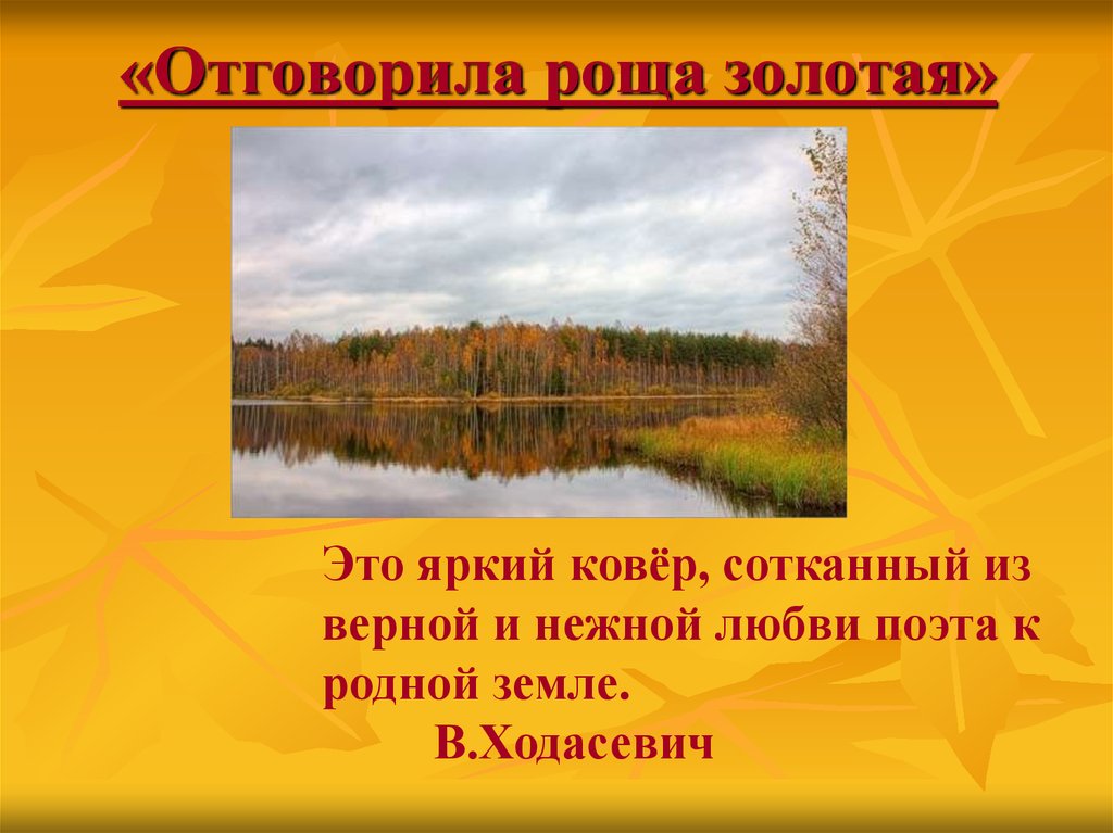 «Отговорила роща золотая»