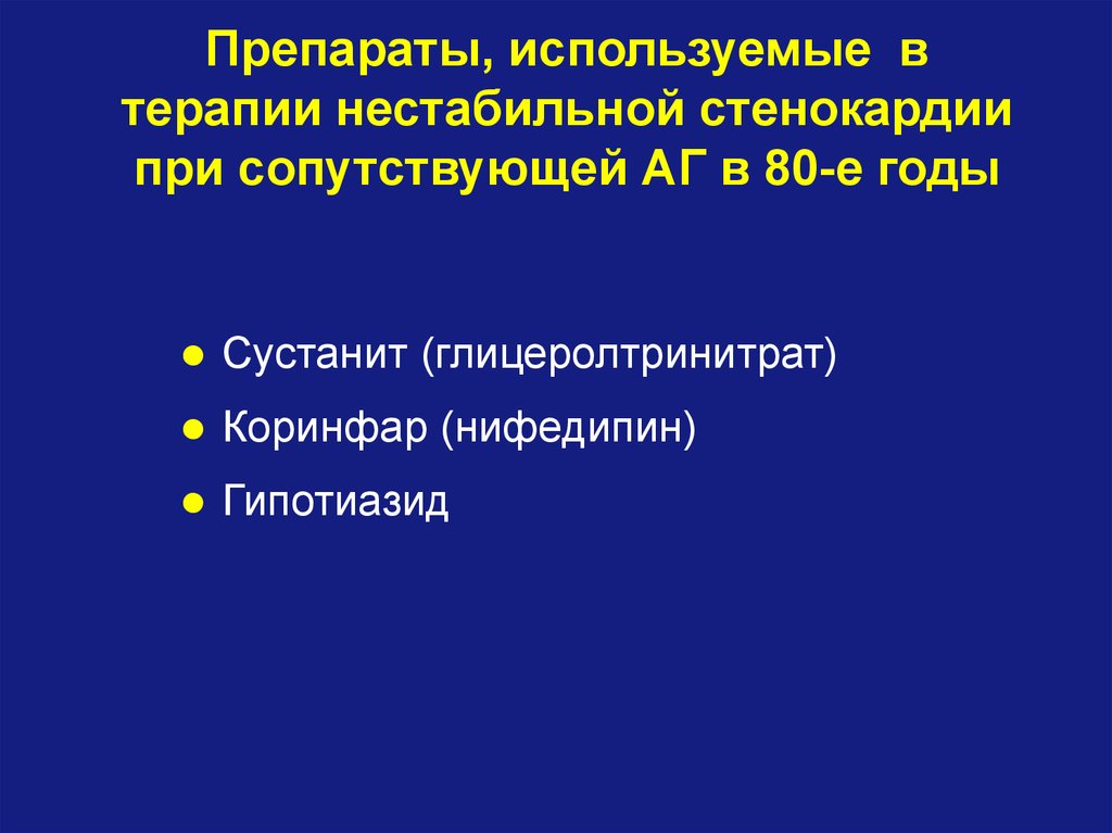 Препараты при стенокардии список. Нестабильная стенокардия препараты. Препараты используемые при стенокардии. Препараты при нестабильной стенокардии. При лечении стенокардии используются препараты.