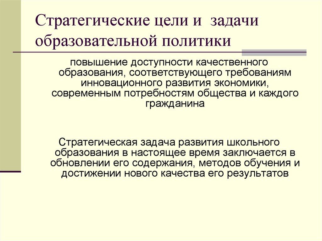 Цели задачи развития. Стратегические задачи в образовании. Стратегические цели и задачи. Цели и задачи образования. Стратегические цели образования.