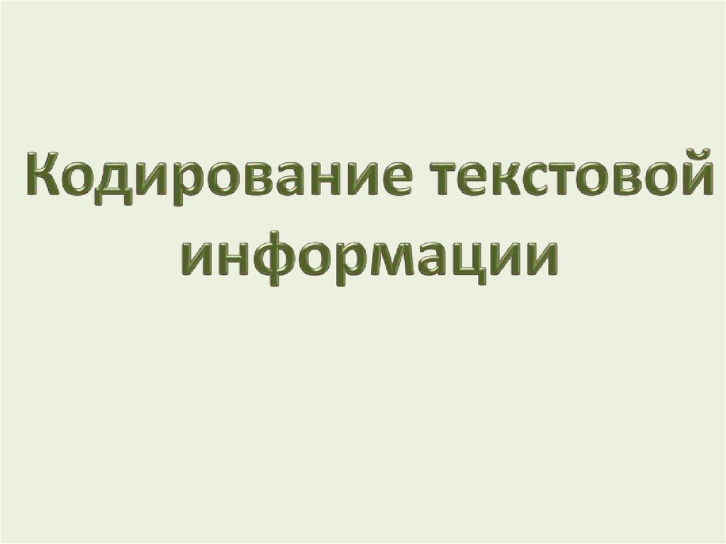 Тест кодирование текстовой информации. Кодирование текстовой информации презентация. текстовая информация.