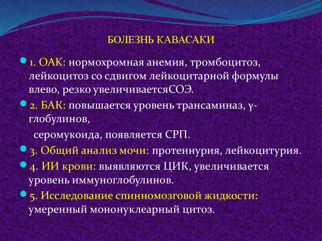 Болезнь кавасаки