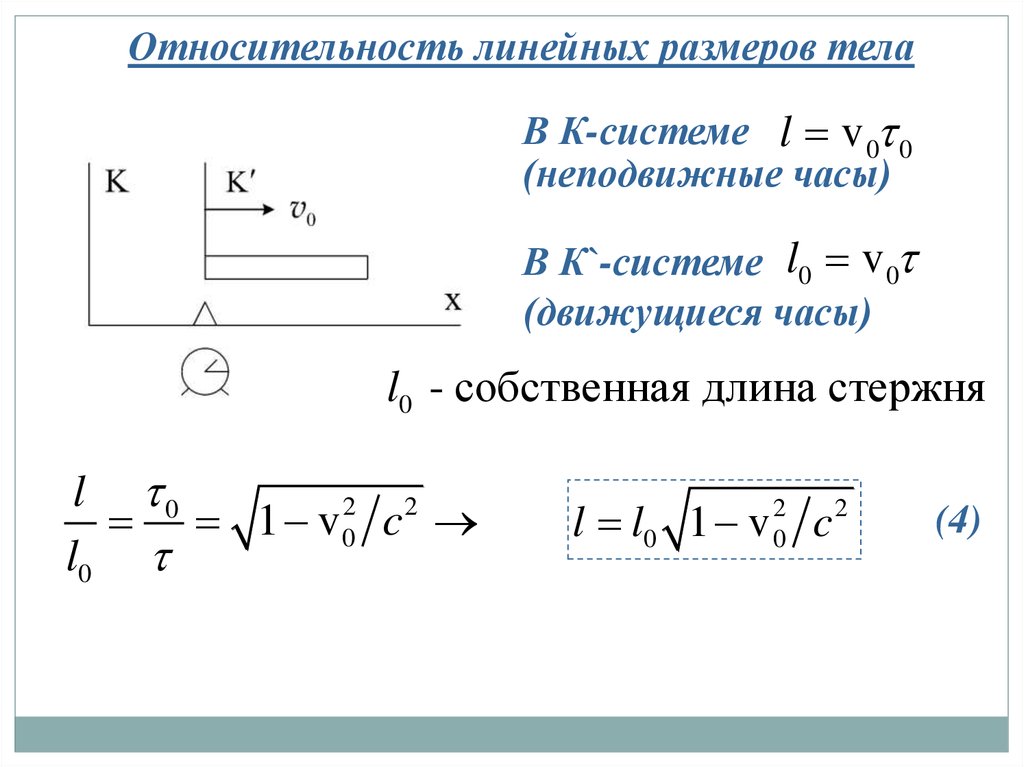 Линейный диаметр. Классическая механика и релятивистская механика. Линейный объем. Линейные Размеры тела. Релятивистская механика длина.