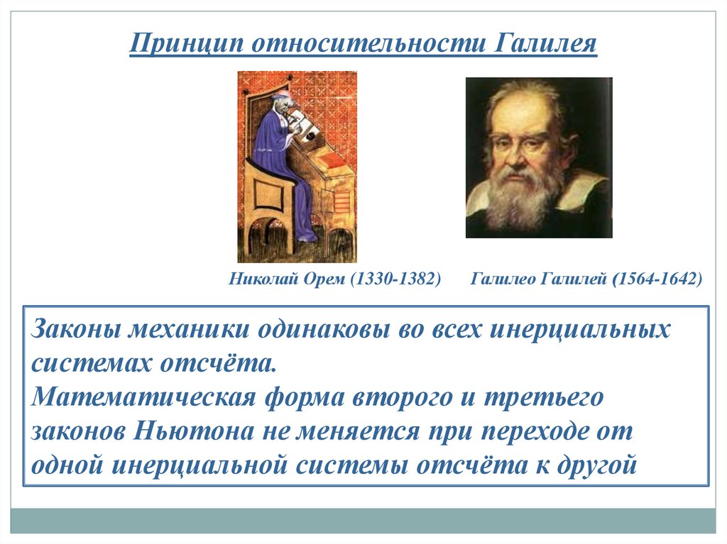 Принцип относительности галилеи. Галилео Галилей принцип относительности. Принцип относительности Галилея-Ньютона. Галилео принцип относительности. Классический принцип относительности второй закон Ньютона.