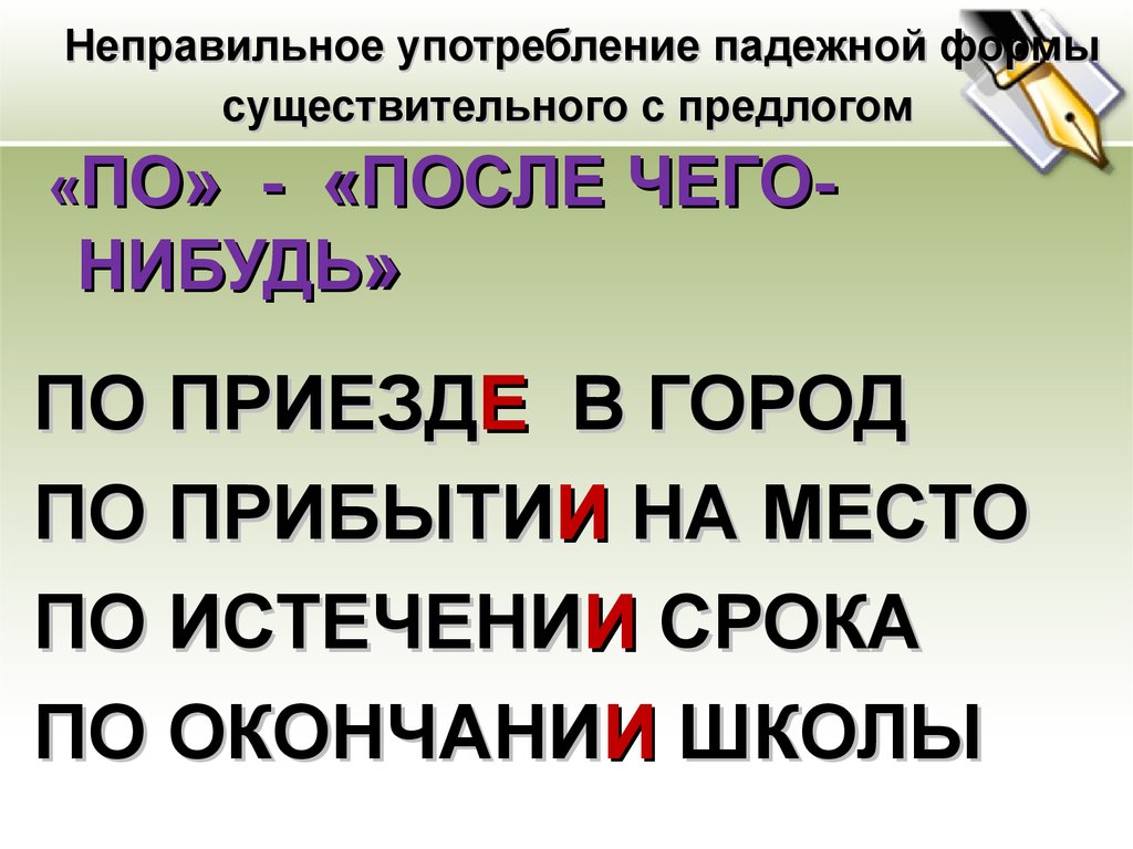 После окончания срока. Падежная форма существительного с предлогом. Употребление падежной формы существительного с предлогом. Неправильное употребление формы существительного с предлогом. Неправильное употребление падежной формы существительного с предло.