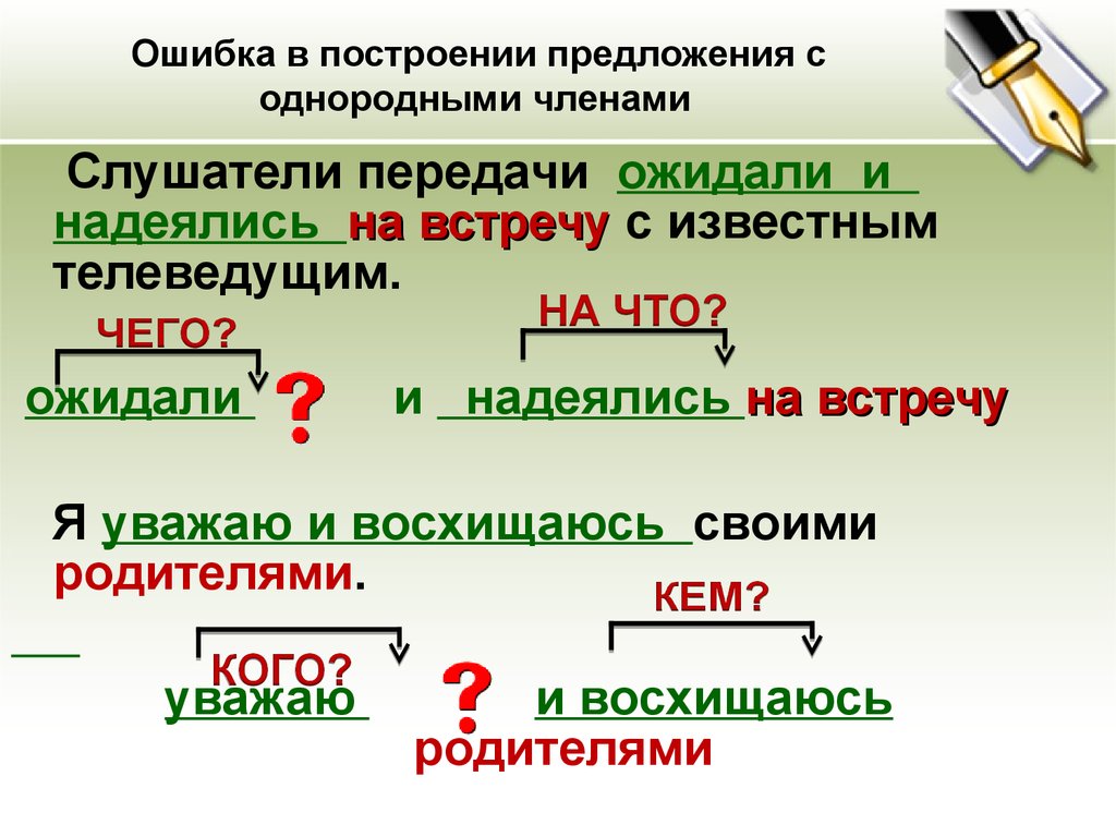 Ошибка в построении предложения с однородными членами. Нормы построения предложений с однородными членами. Ошибки в предложениях с однородными чл предложения. Построение предложения с однородными членами-.