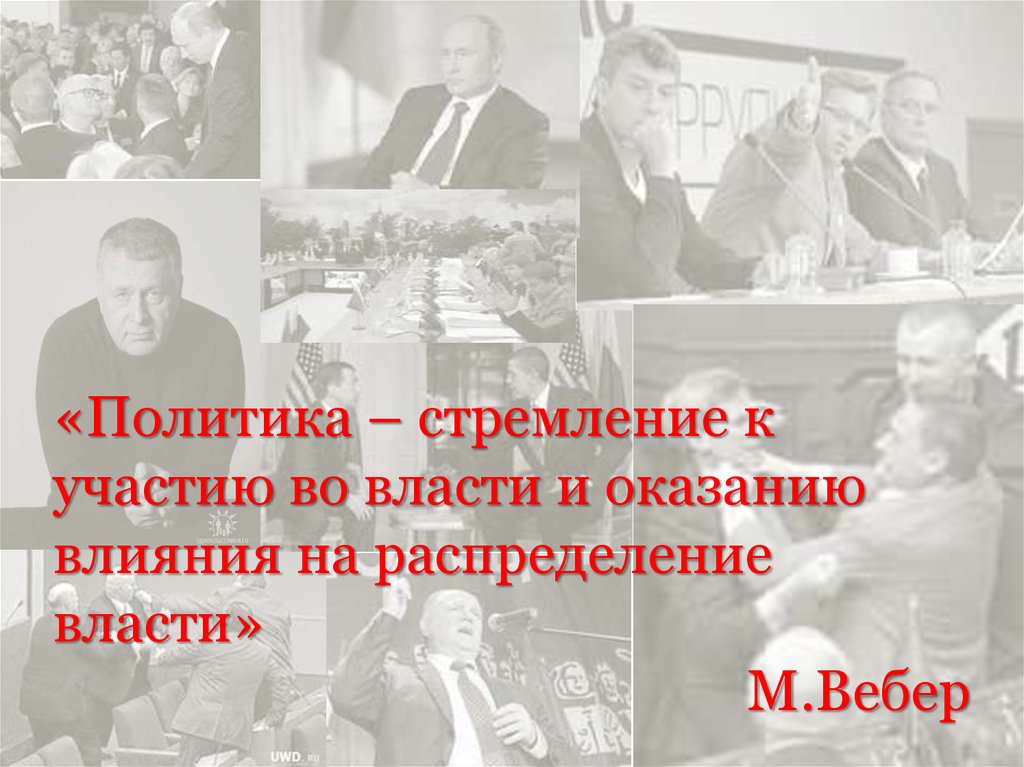 Политика стремление. Политика стремление к участию во власти и оказанию влияния. Стремлением «к участию во власти это. Участие во власти это.