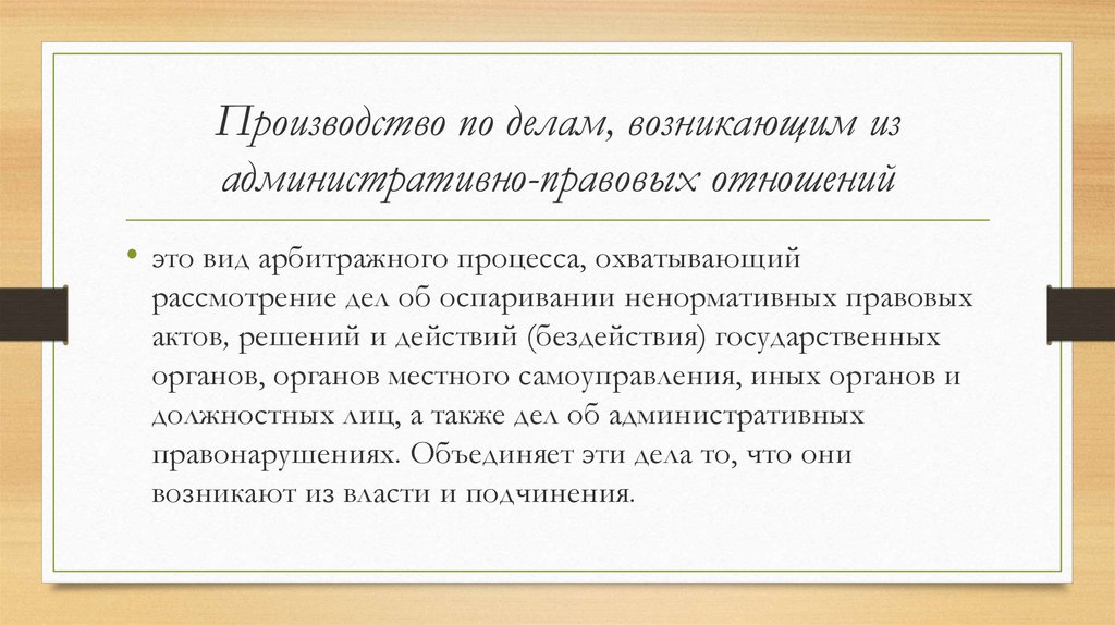 Дела возникли. Производство из административных и иных публичных правоотношений. Производство дел возникших из публичных правоотношений. Что такое административные правоотношения,в арбитражном процессе. Дела, возникающие из публичных пр.