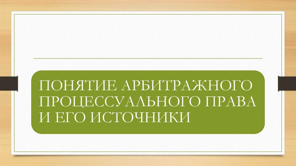 Арбитражно процессуальное право тест