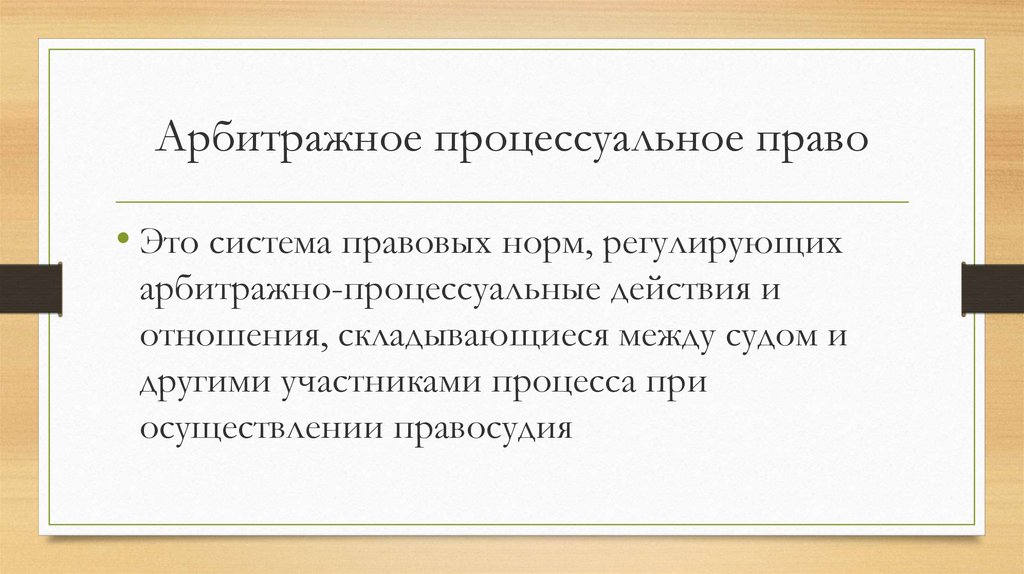 Презентация арбитражное процессуальное право