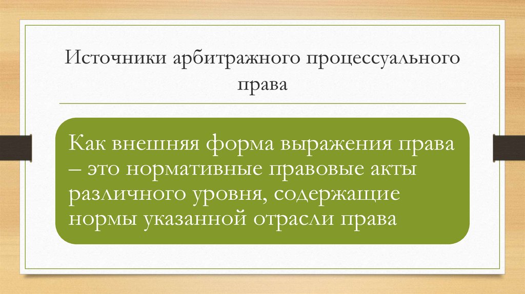 Процессуальный источник. Источники арбитражного права. Источники арбитражного процессуального права. Источники арбитражного процесса. Источники арбитражного судопроизводства.