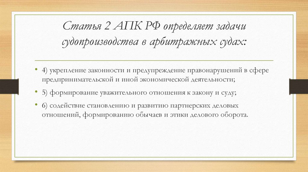 Ст 4 апк. Задачи арбитражного судопроизводства. Задачи судопроизводства в судах. Задачей арбитражного судопроизводства является. Ст2 АПК РФ.