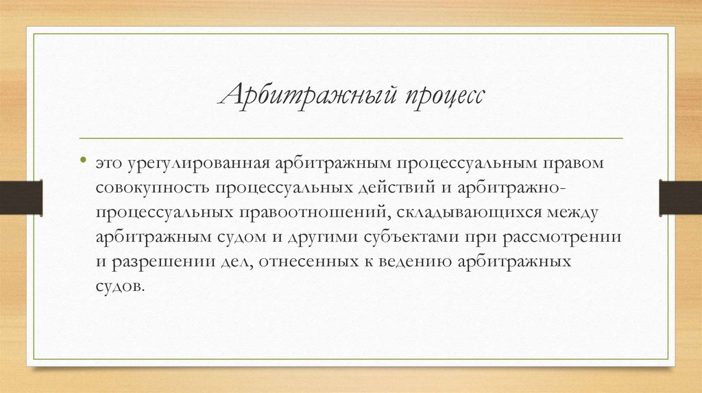 Арбитражный процесс. Арбитражное судопроизводство. Задачи арбитражного процессуального права. Арбитражные процессуальные правоотношения.