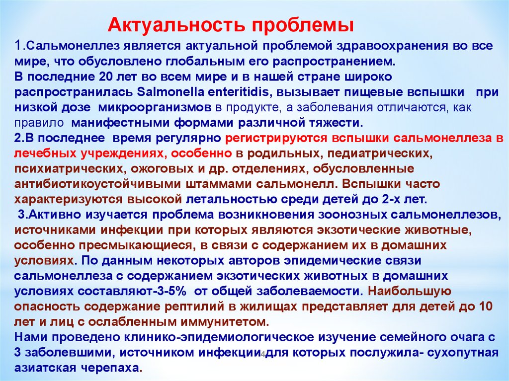 Каким образом чаще происходит сальмонеллез. Актуальность сальмонеллеза. Проблемы при сальмонеллезе.