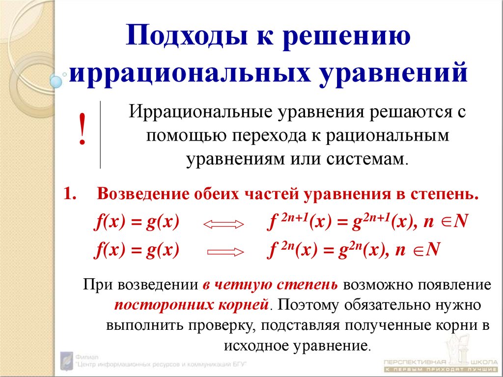 Свойства иррациональных уравнений. Иррациональные уравнения формулы. Решение иррациональных уравнений 10 класс формулы. Решение рациональных и иррациональных уравнений кратко. Равносильности используемые при решении иррациональных уравнений.