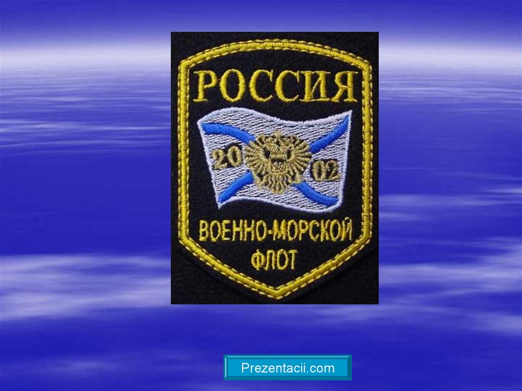 Презентация на тему военно морской флот россии