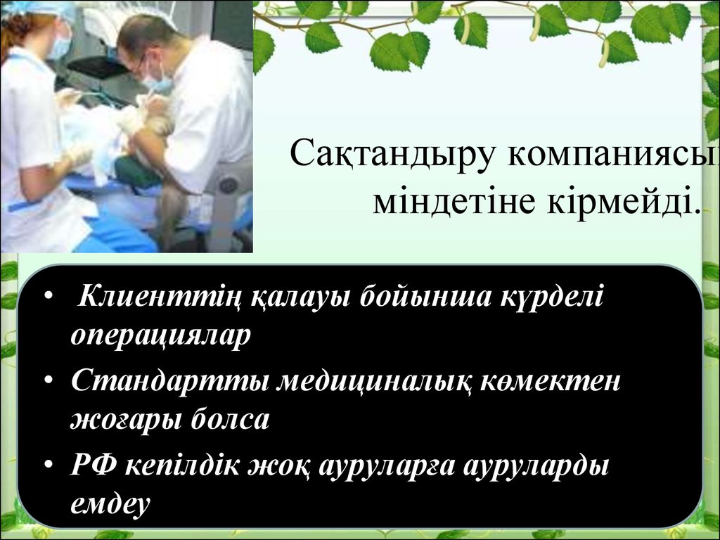 Медициналық сақтандыру презентация