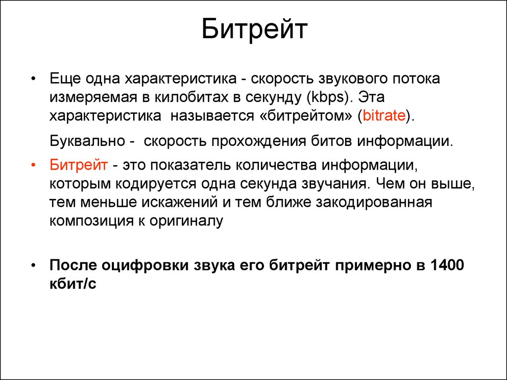 Бицрет. Битрейт это в Музыке. Битрейт качество.