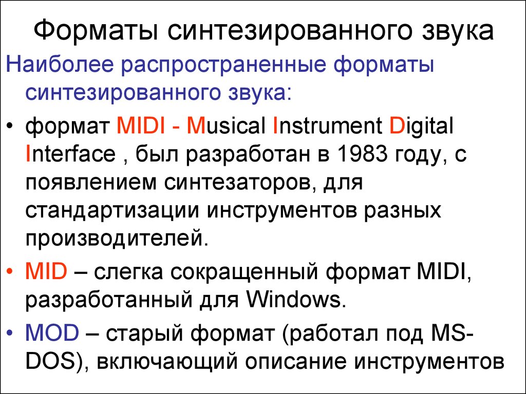 Формат звучания. Методы синтеза звука. Распространенные Форматы звука. Синтез звука основы. Какие применяют методы синтеза звука?.