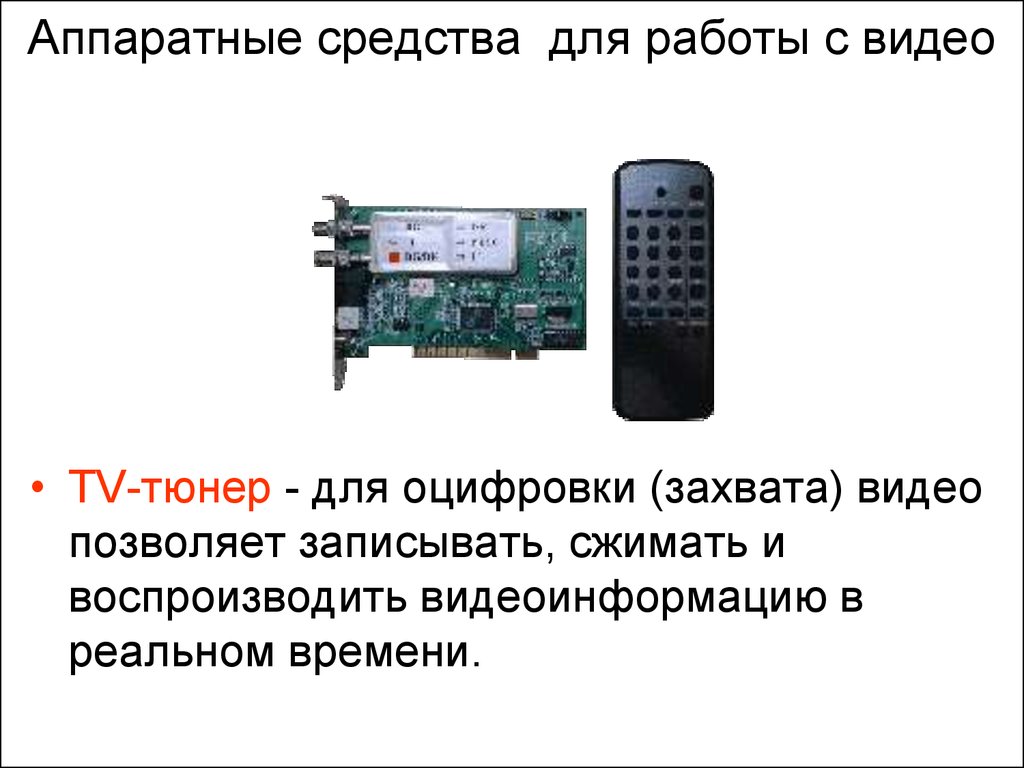 Устройства оцифровки. Аппаратные средства работы с видео. Аппаратные средства для работы со звуком. Аппаратные и программные средства для работы с видео. Аппаратные средства для работы с текстом.