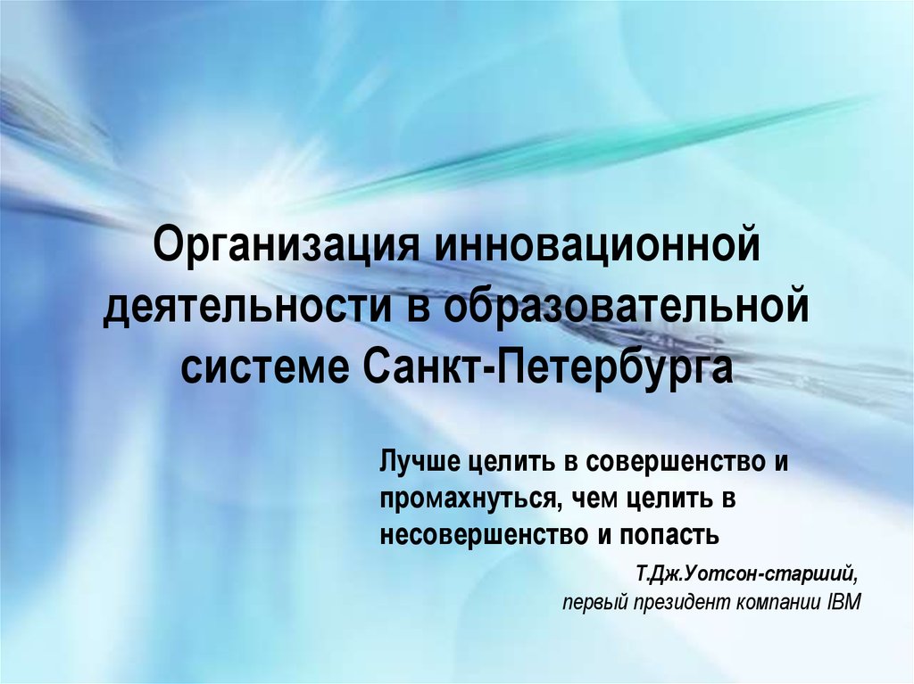 Организация инновационной деятельности в образовательной системе Санкт-Петербурга