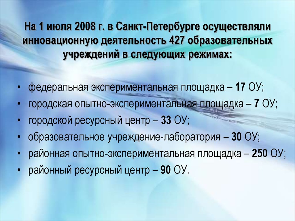На 1 июля 2008 г. в Санкт-Петербурге осуществляли инновационную деятельность 427 образовательных учреждений в следующих режимах: