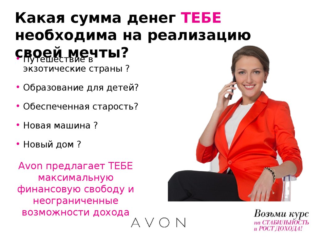 Avon презентация бизнеса