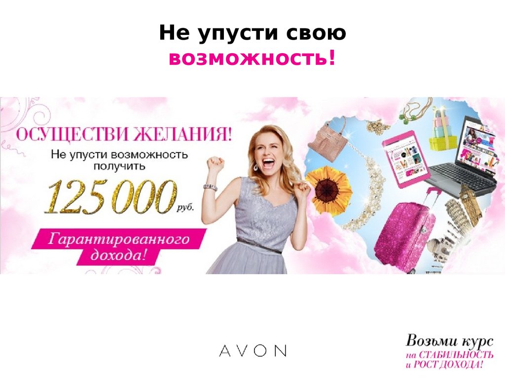 Avon презентация бизнеса