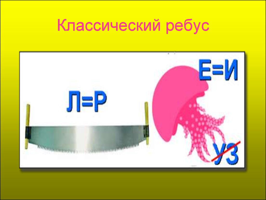 Ребус класс. Ребусы. Классические ребусы. Ребусы математика. Ребусы 5 класс математика.