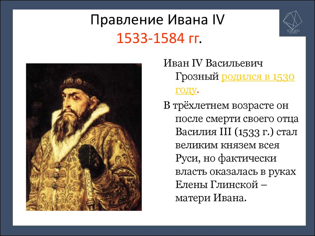 Правление ивана грозного 4 класс окружающий мир. 1533-1584 Гг. правление Ивана Грозного. 1533- 1584 - Правление Ивана IV Грозного.. 1533 – 1584 – Княжение (царствование) Ивана IV Васильевича Грозного..