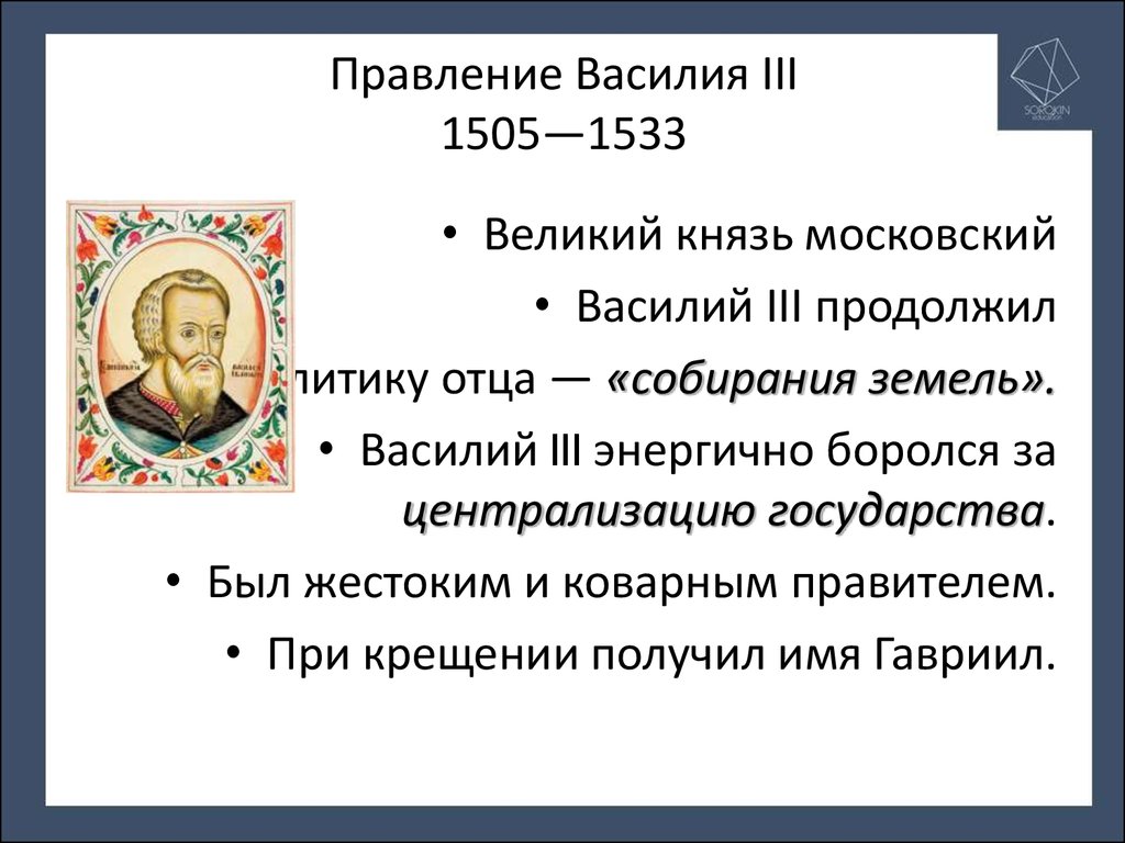 Слово о великом князе московском. 1505—1533 Гг. — княжение Василия III.