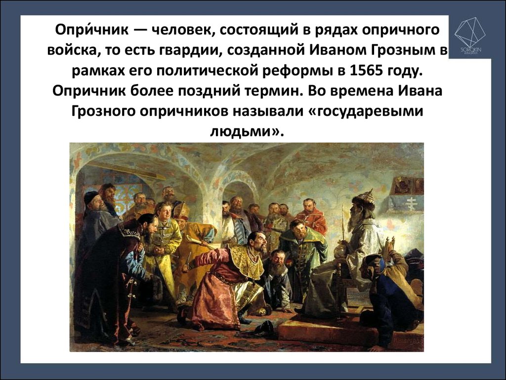 Глава опричного войска. . Человек, состоящий в рядах гвардии, созданной Иваном грозным. Деятельность опричного войска. Государевы опричные войска.