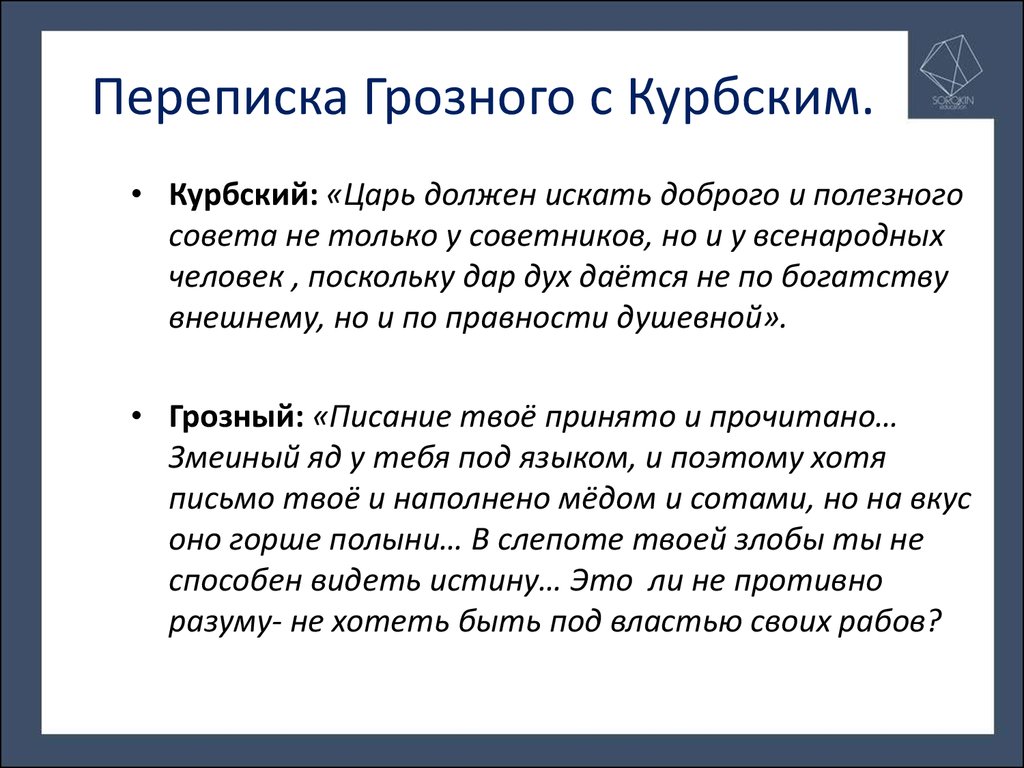 Переписка ивана грозного с андреем курбским презентация